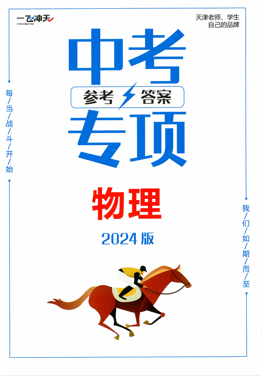 2024一飞冲天中考专项 物理 参考答案 天津专版.pdf 第 1 页